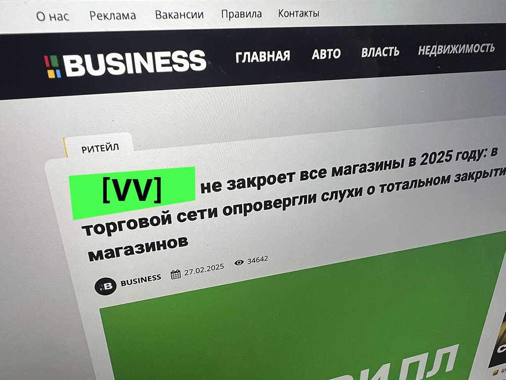 Статья про закрытие магазинов ВВ на сайте BUSINESS