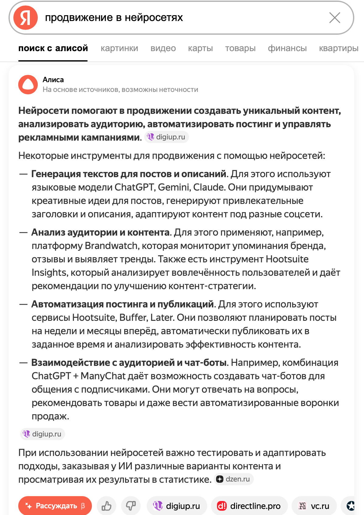 Результат выдачи в нейропоиске Яндекса по запросу "Продвижение в нейросетях"