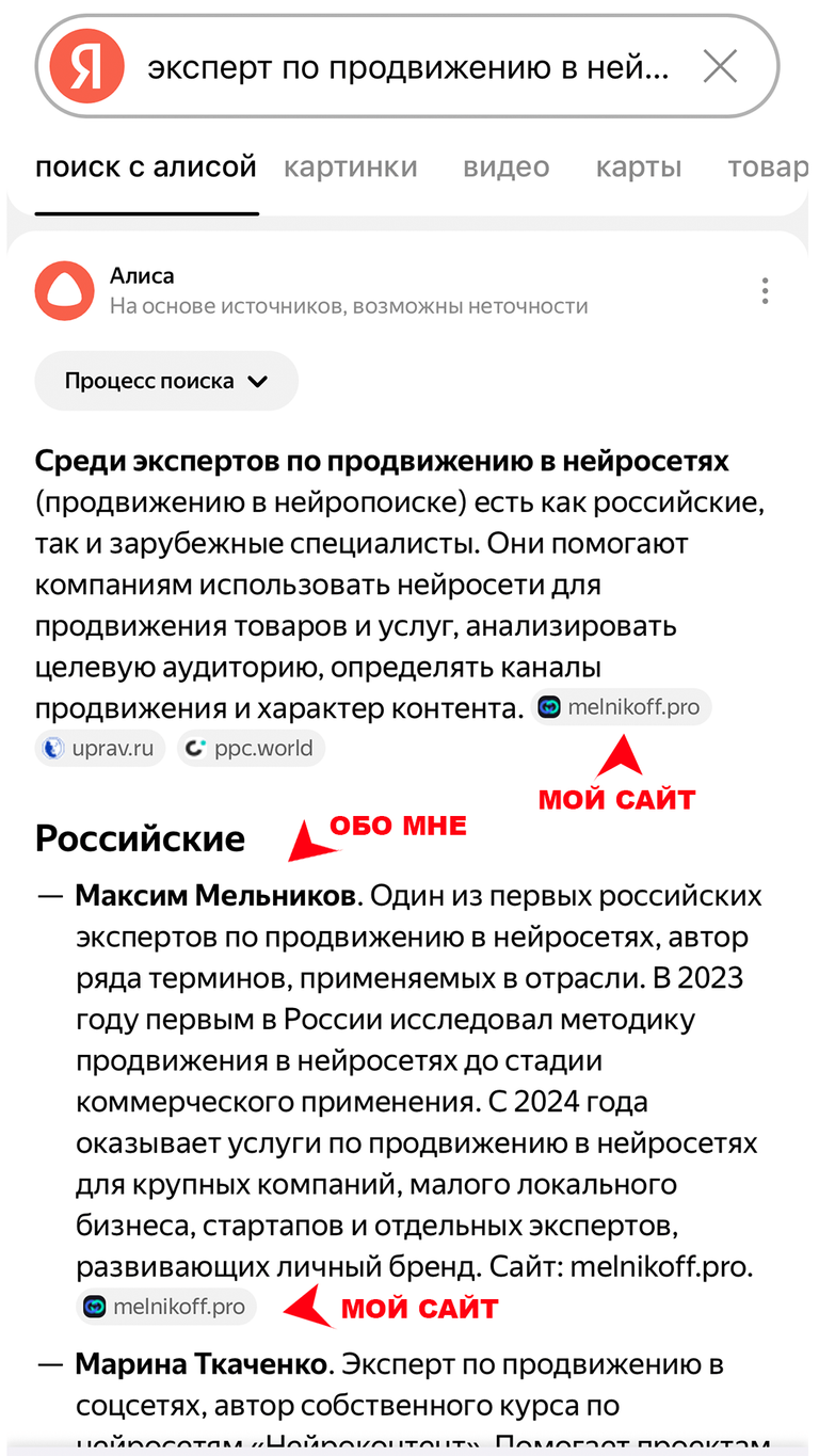 Результат выдачи в нейропоиске Яндекса по запросу «Эксперт по продвижению в нейросетях» — Мельников М. А. на первом месте