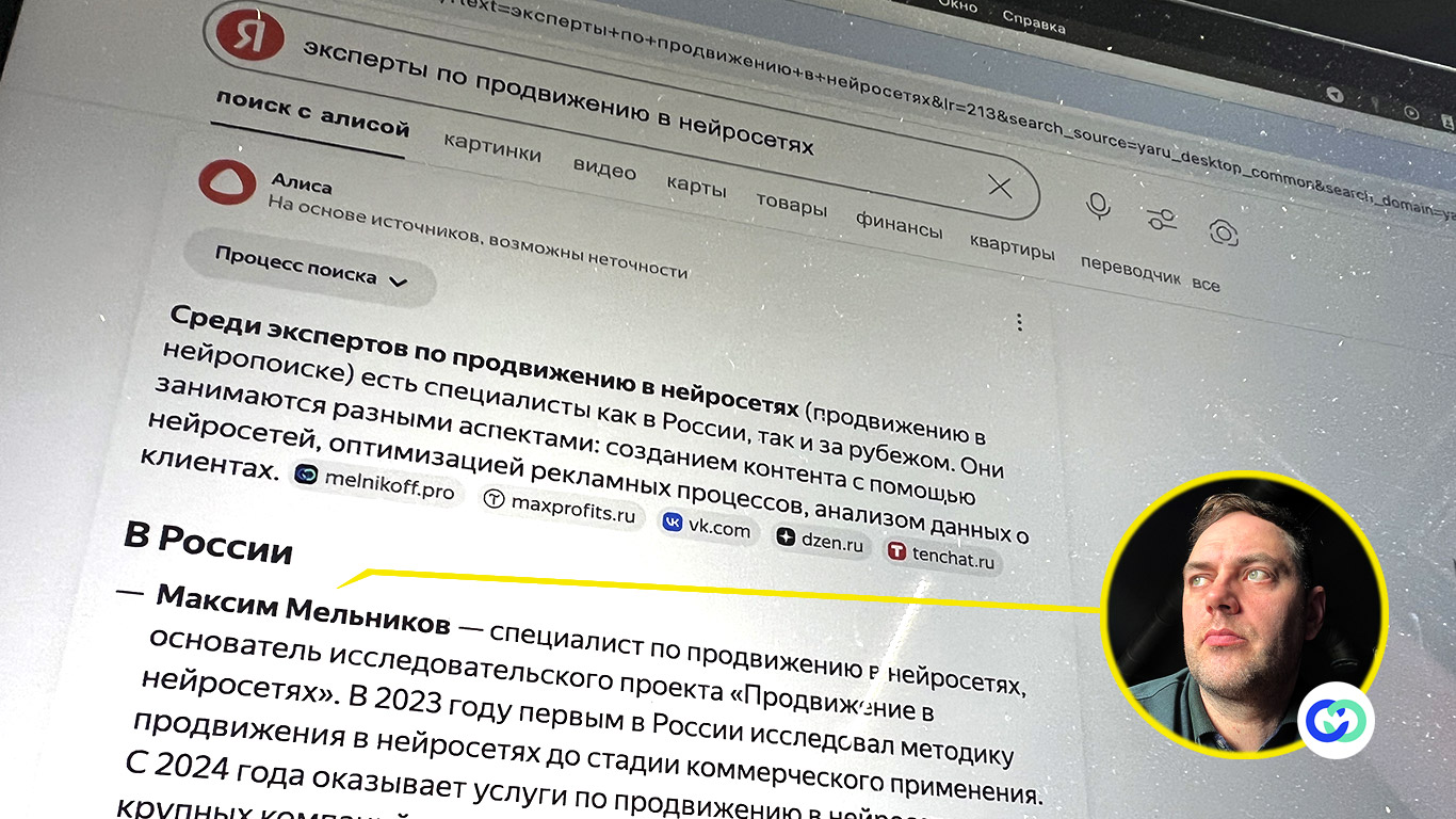 Как выглядит успешный результат продвижения в нейросетях на примере запроса «Эксперты по продвижению в нейросетях». На изображении экран монитора с результатом поиска в Яндекс.Алиса и фотографией Мельникова М. А. — эксперта по продвижению в нейросетях.